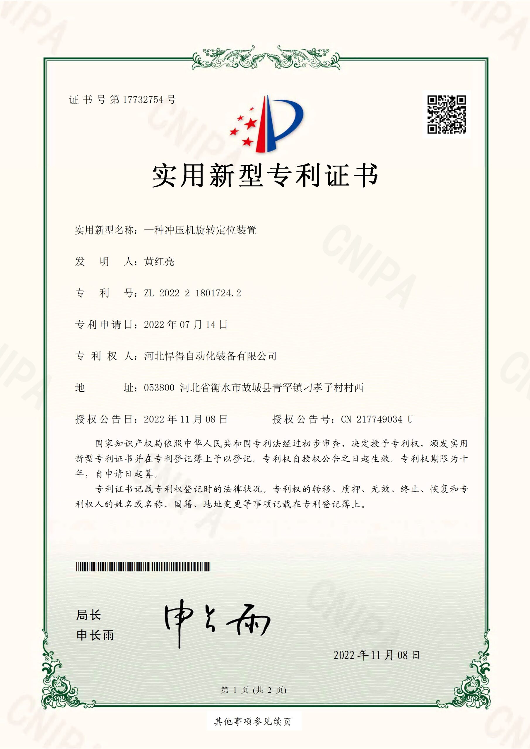 2022-11-08-实用新型专利证书2022218017242一种冲压机旋转定位装置-河北悍得自动化装备有限公司_页面_1
