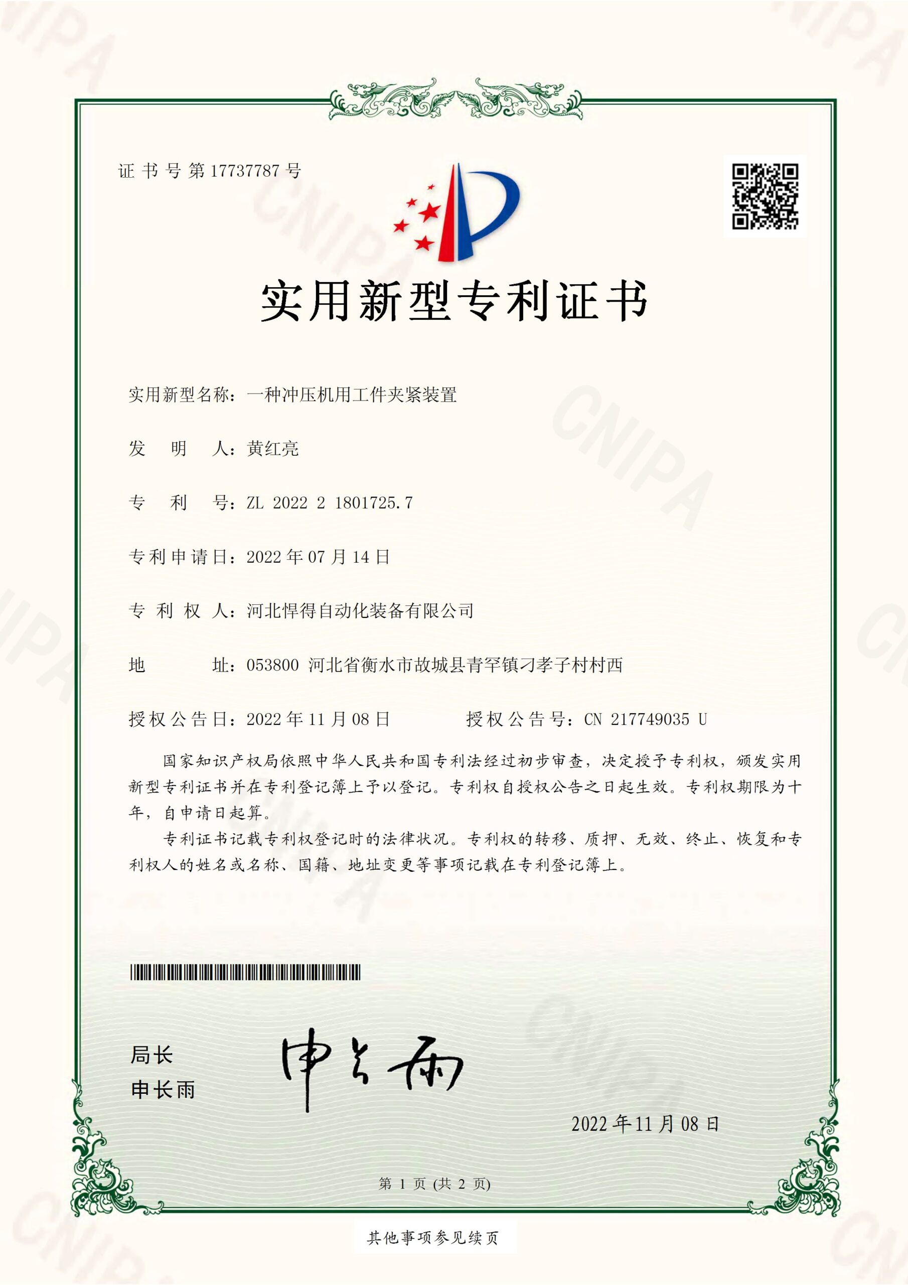 2022-11-08-实用新型专利证书2022218017257一种冲压机用工件夹紧装置-河北悍得自动化装备有限公司_页面_1