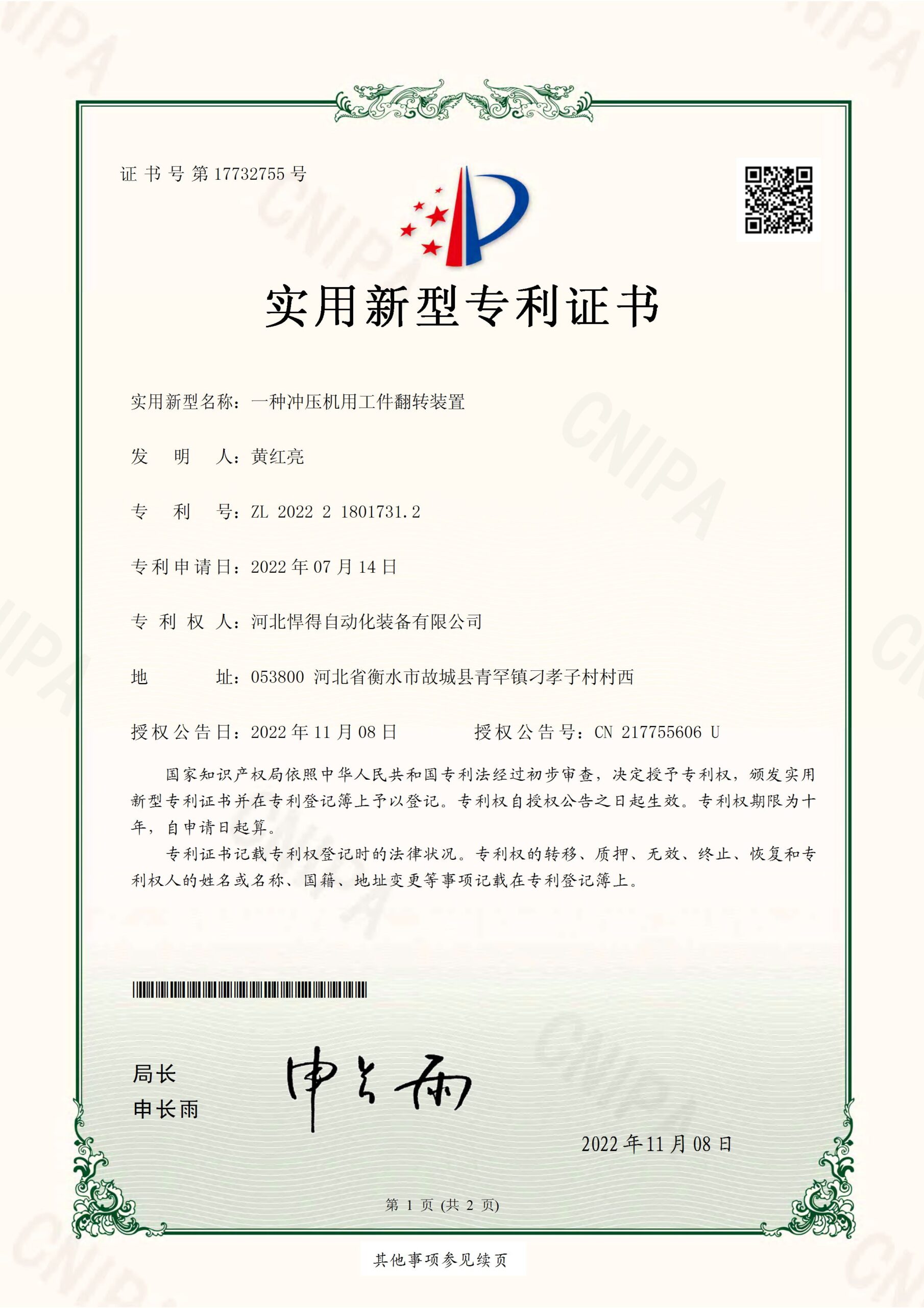 2022-11-08-实用新型专利证书2022218017312一种冲压机用工件翻转装置-河北悍得自动化装备有限公司_页面_1