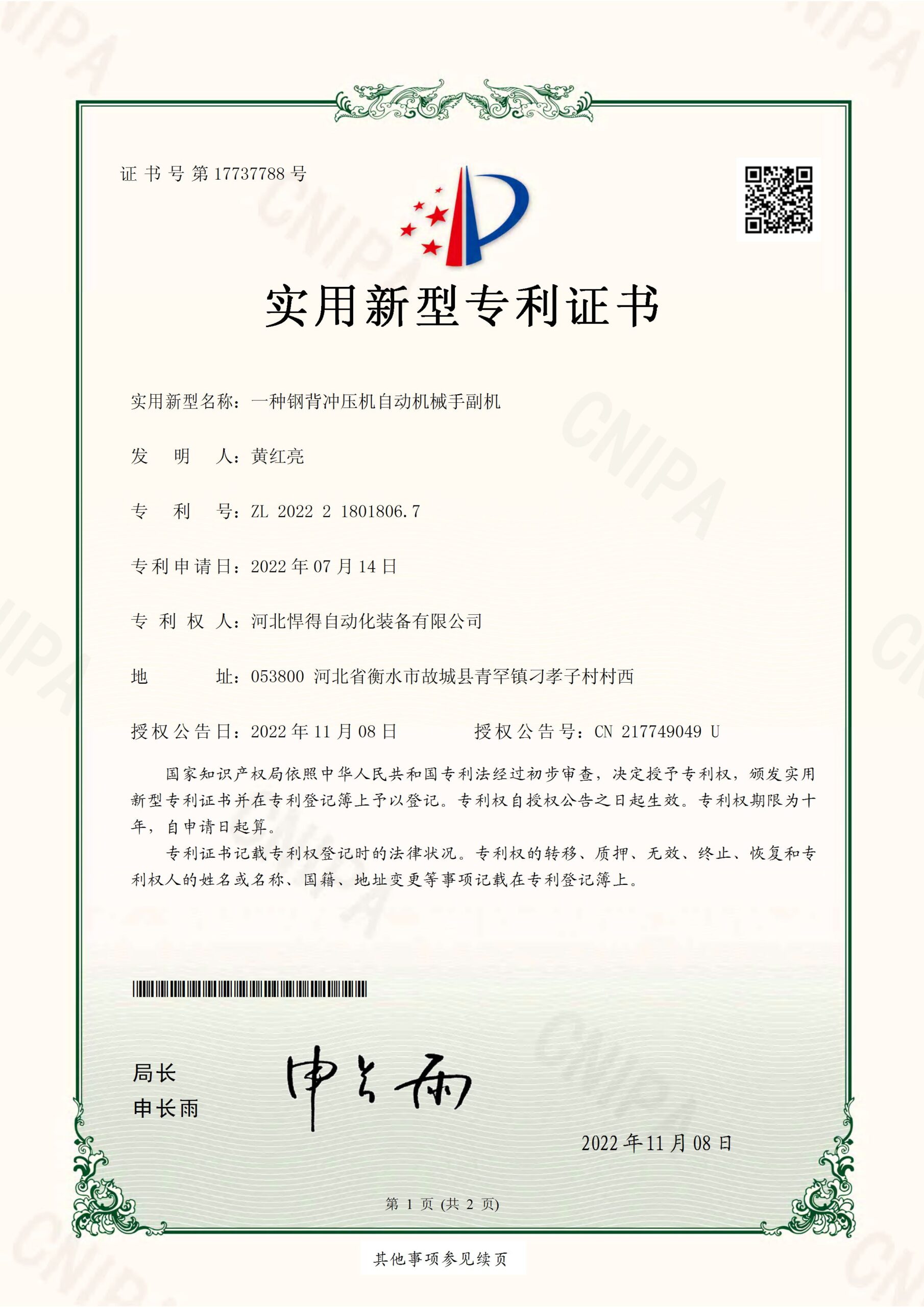 2022-11-08-实用新型专利证书2022218018067一种钢背冲压机自动机械手副机-河北悍得自动化装备有限公司_页面_1