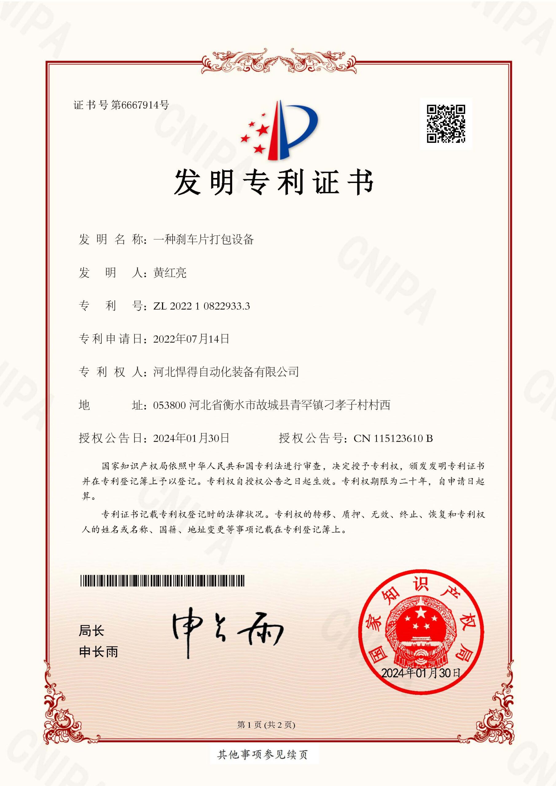 2024-01-30-发明专利证书2022108229333一种刹车片打包设备-河北悍得自动化装备有限公司_页面_1