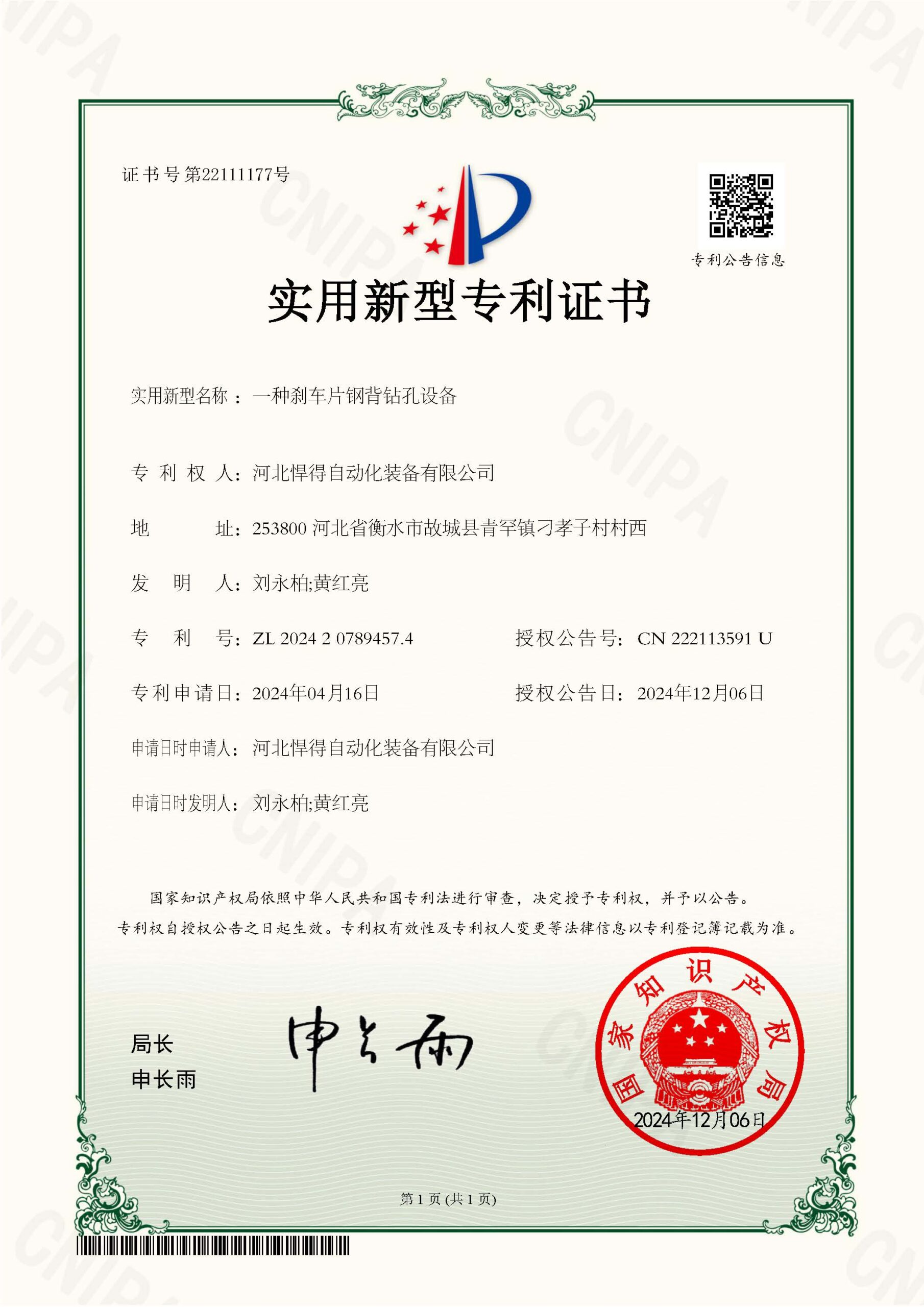 2024-12-06-实用新型专利证书2024207894574一种刹车片钢背钻孔设备-河北悍得自动化装备有限公司