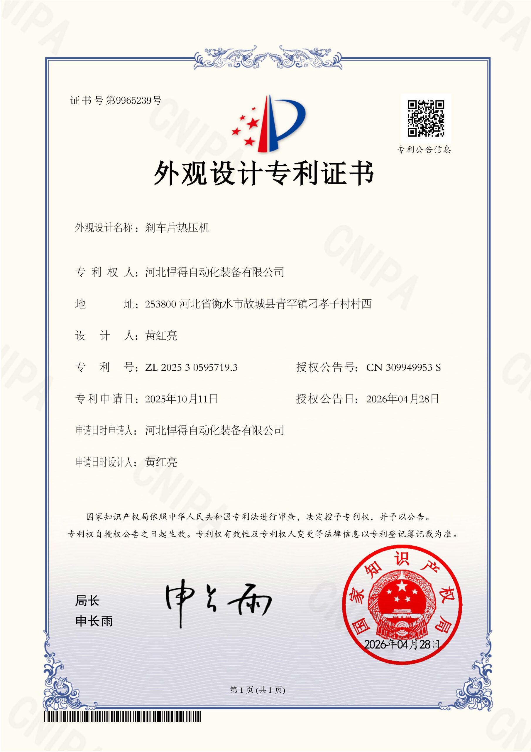2026-04-28-外观设计专利证书2025305957193刹车片热压机-河北悍得自动化装备有限公司